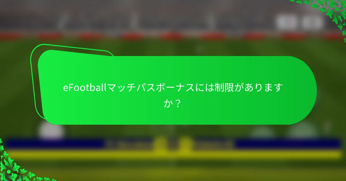 eFootballマッチパスボーナスには制限がありますか？