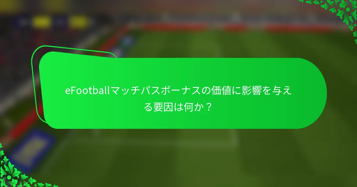 eFootballマッチパスボーナスの価値に影響を与える要因は何か？