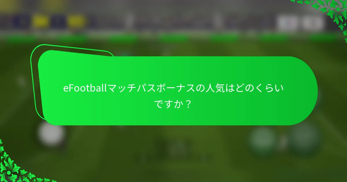 eFootballマッチパスボーナスの人気はどのくらいですか？