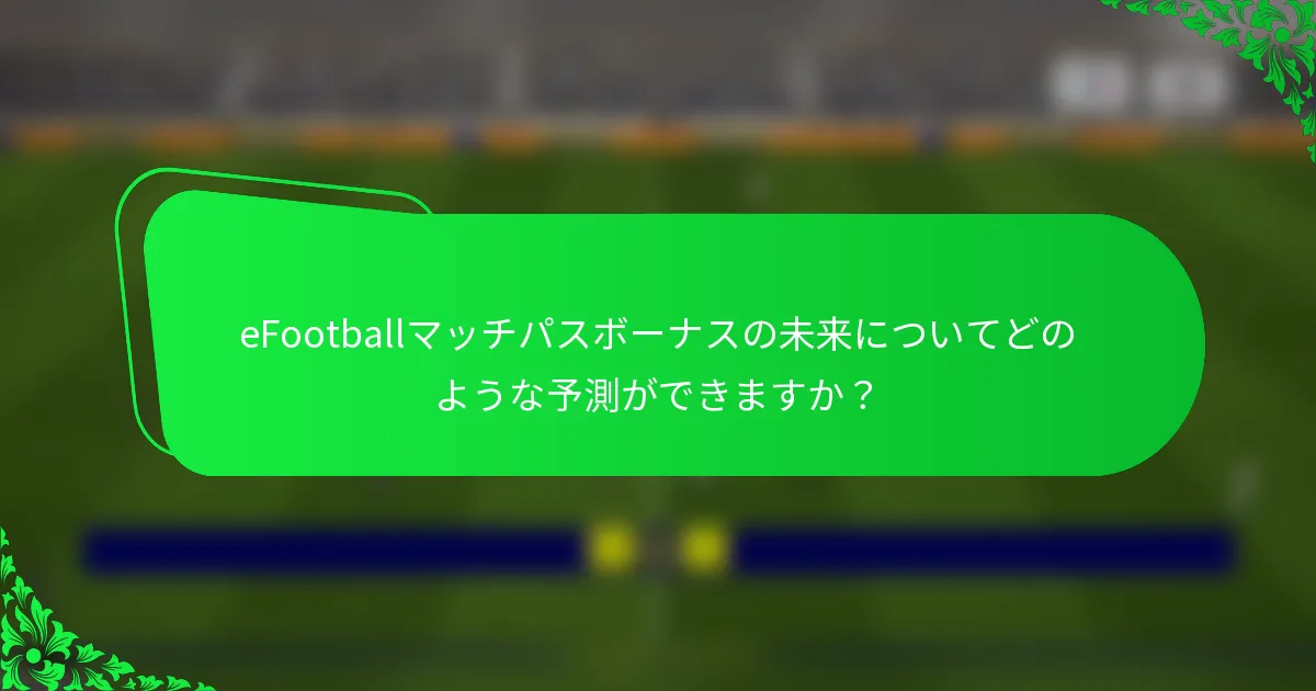 eFootballマッチパスボーナスの未来についてどのような予測ができますか？
