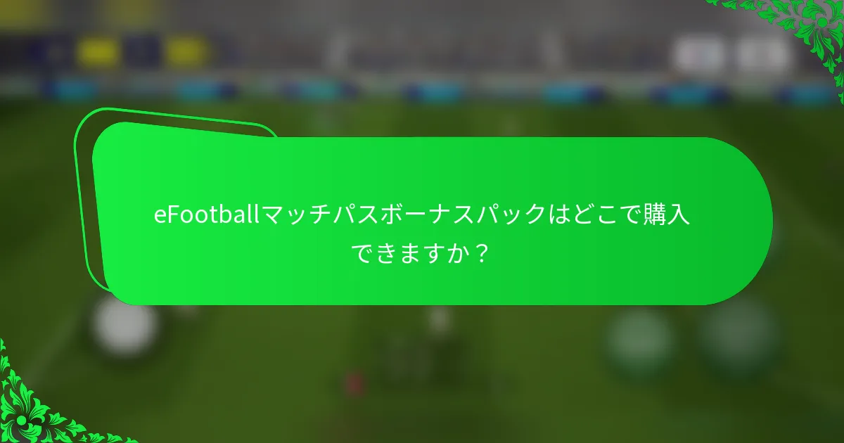 eFootballマッチパスボーナスパックはどこで購入できますか？