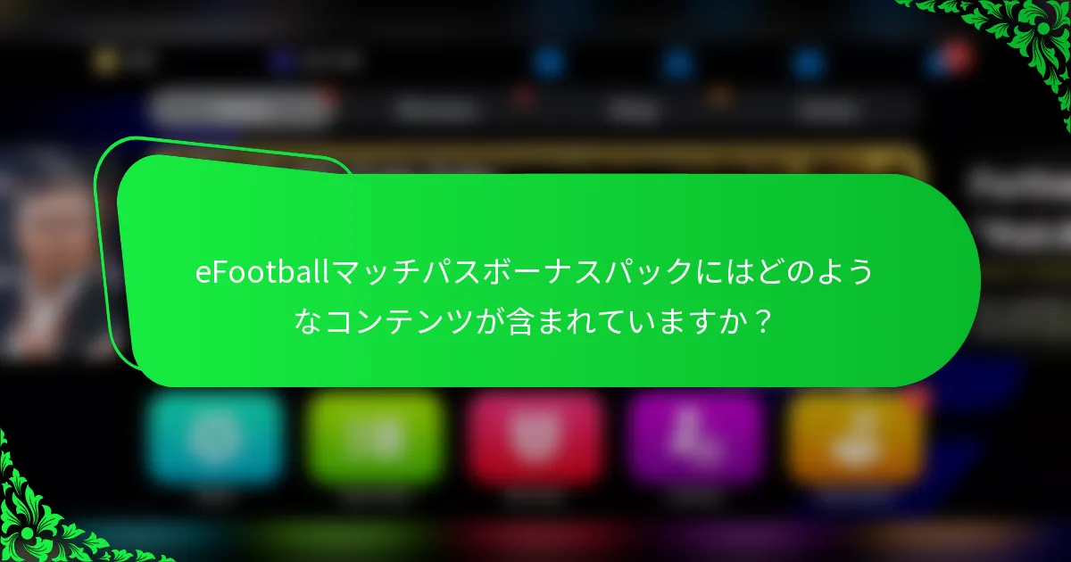 eFootballマッチパスボーナスパックにはどのようなコンテンツが含まれていますか？
