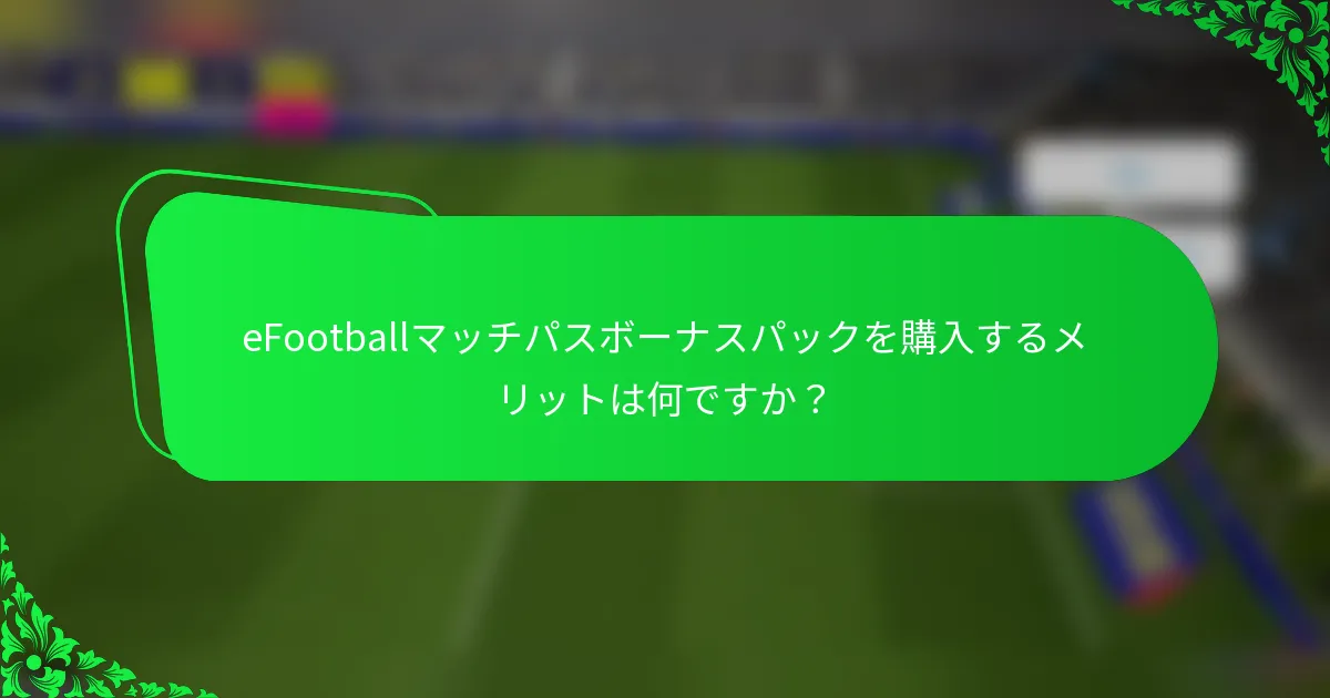 eFootballマッチパスボーナスパックを購入するメリットは何ですか？