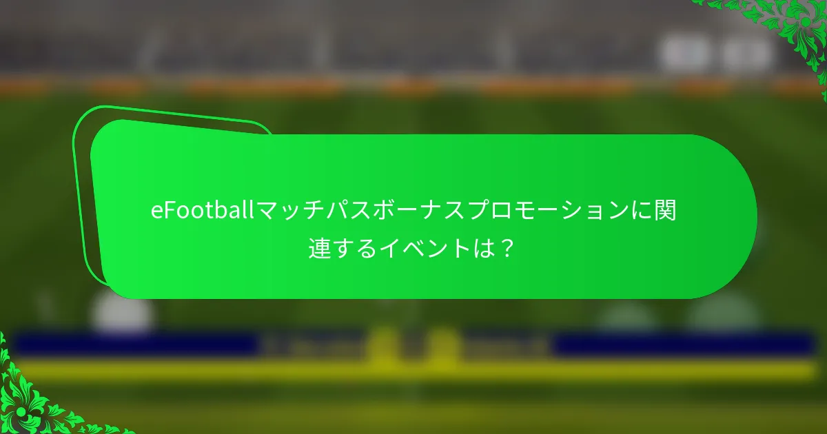 eFootballマッチパスボーナスプロモーションに関連するイベントは？