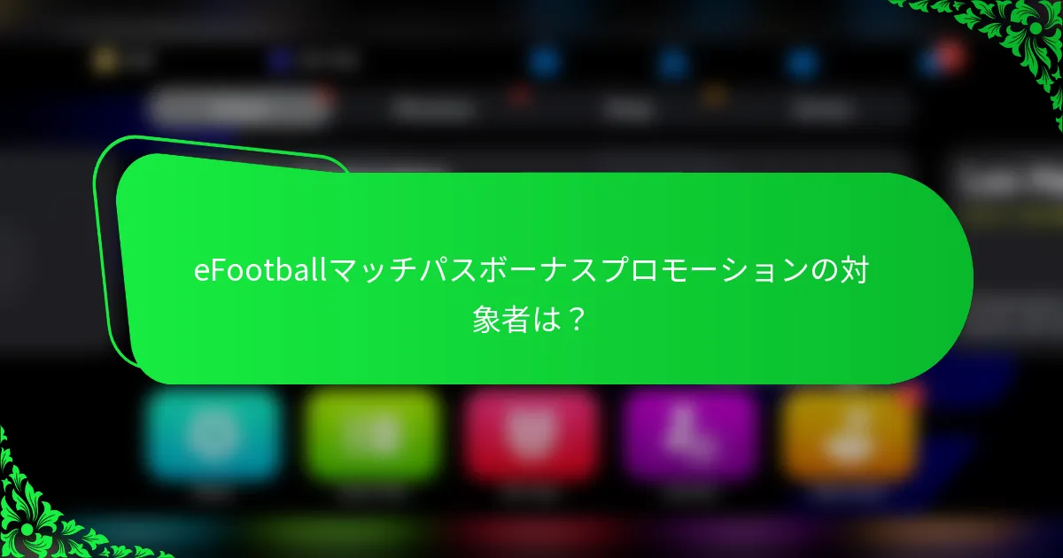 eFootballマッチパスボーナスプロモーションの対象者は？