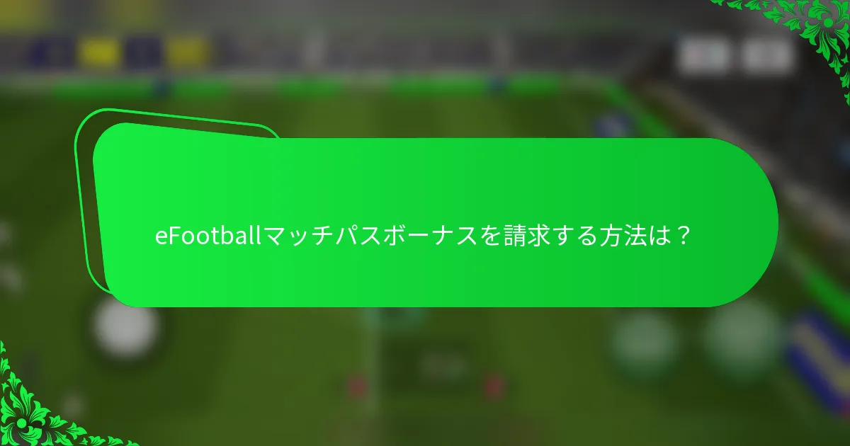 eFootballマッチパスボーナスを請求する方法は？