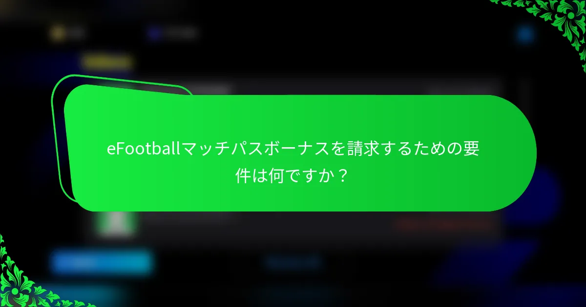 eFootballマッチパスボーナスを請求するための要件は何ですか？