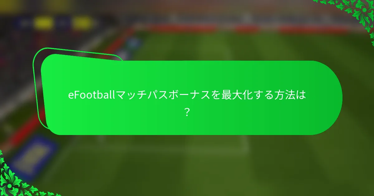 eFootballマッチパスボーナスを最大化する方法は？