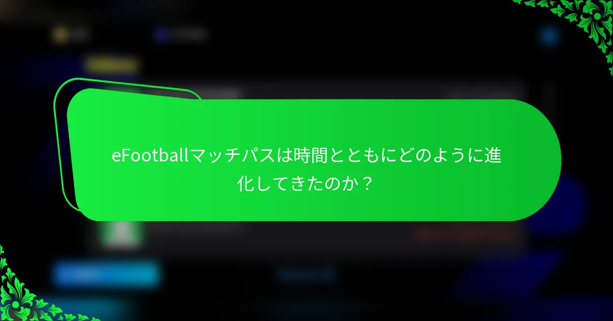 eFootballマッチパスは時間とともにどのように進化してきたのか?