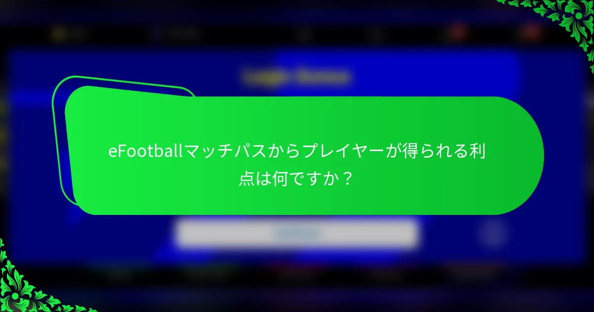 eFootballマッチパスからプレイヤーが得られる利点は何ですか?