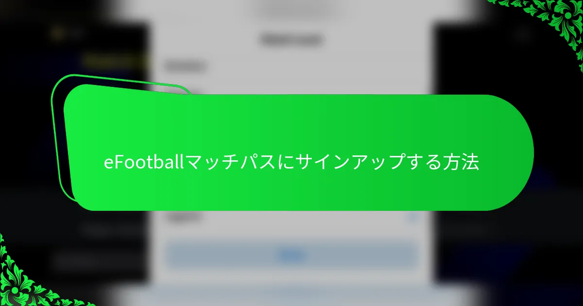eFootballマッチパスにサインアップする方法
