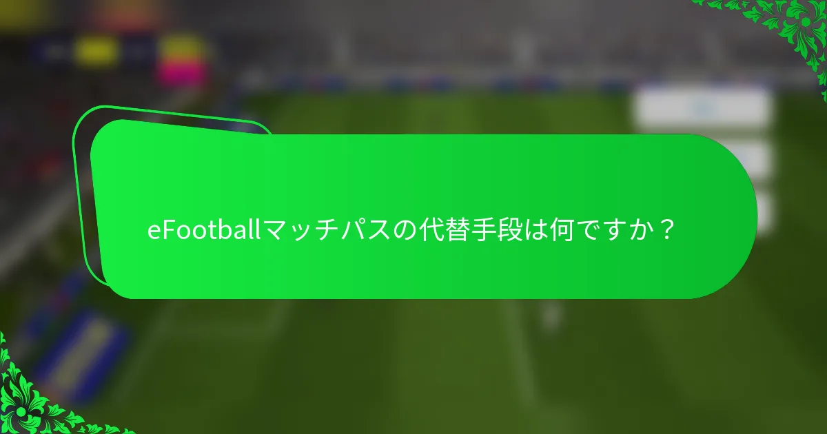 eFootballマッチパスの代替手段は何ですか？