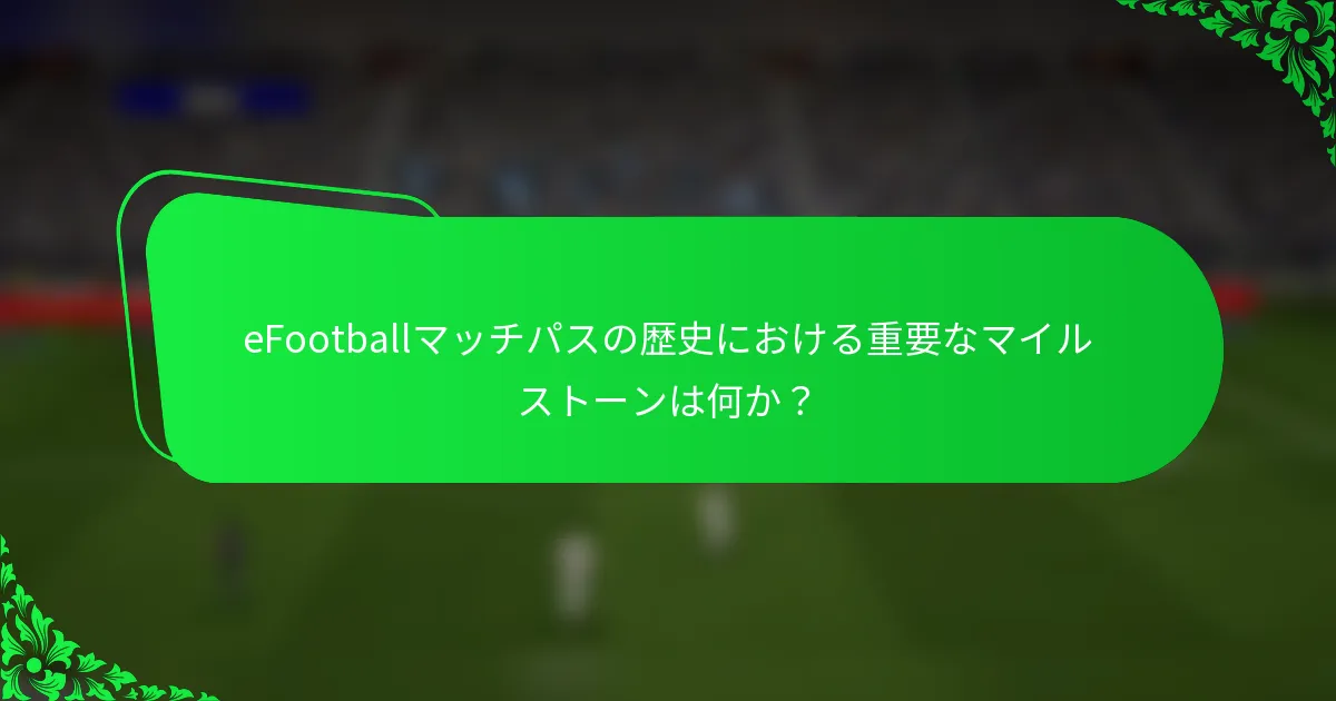 eFootballマッチパスの歴史における重要なマイルストーンは何か?