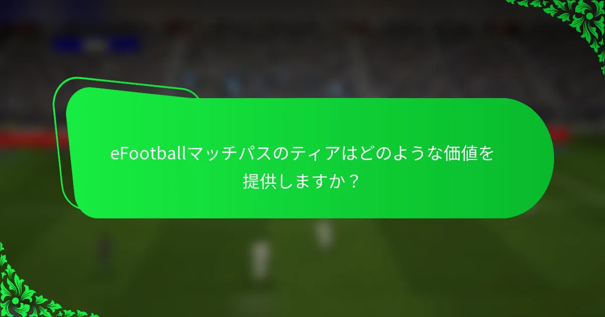 eFootballマッチパスのティアはどのような価値を提供しますか?