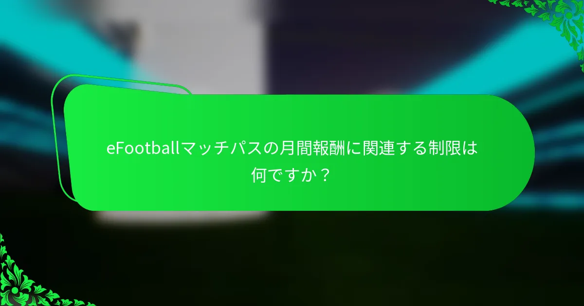 eFootballマッチパスの月間報酬に関連する制限は何ですか?