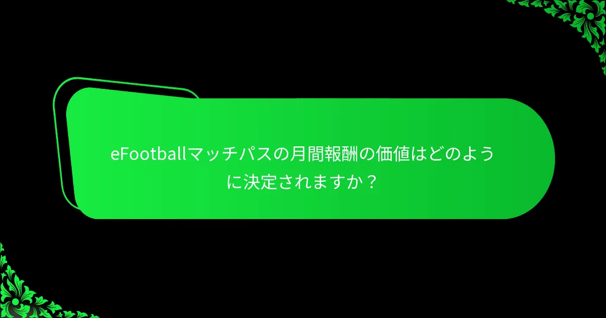 eFootballマッチパスの月間報酬の価値はどのように決定されますか?