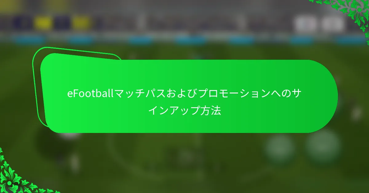 eFootballマッチパスおよびプロモーションへのサインアップ方法
