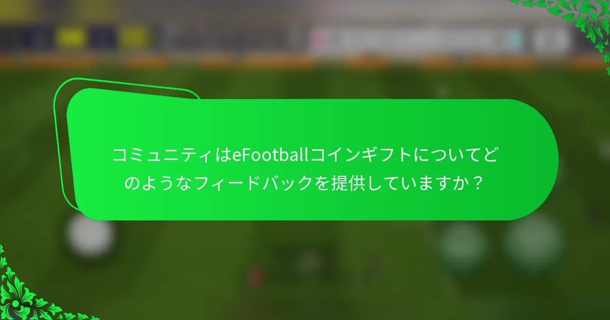コミュニティはeFootballコインギフトについてどのようなフィードバックを提供していますか？