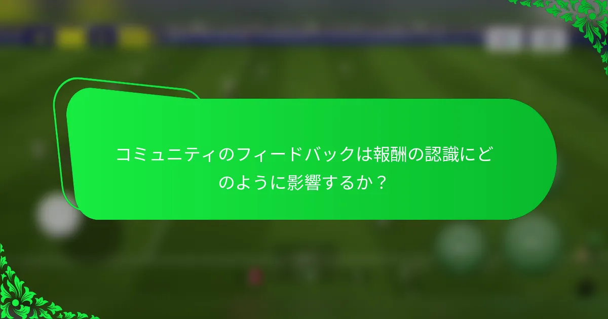コミュニティのフィードバックは報酬の認識にどのように影響するか？
