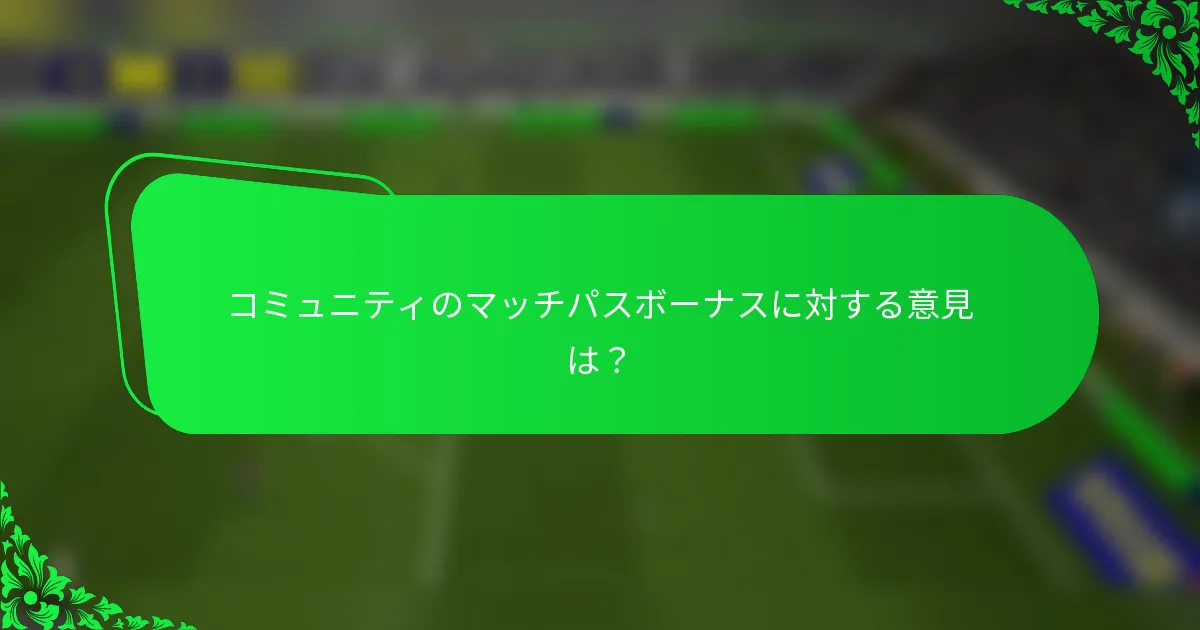 コミュニティのマッチパスボーナスに対する意見は？