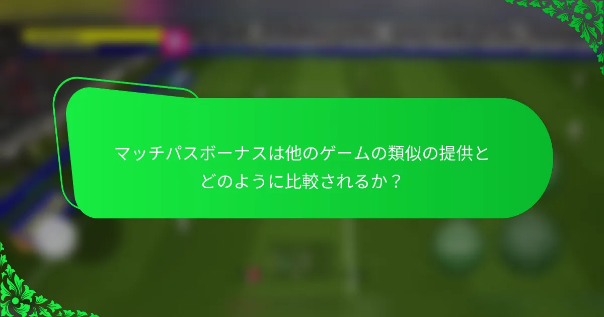 マッチパスボーナスは他のゲームの類似の提供とどのように比較されるか？