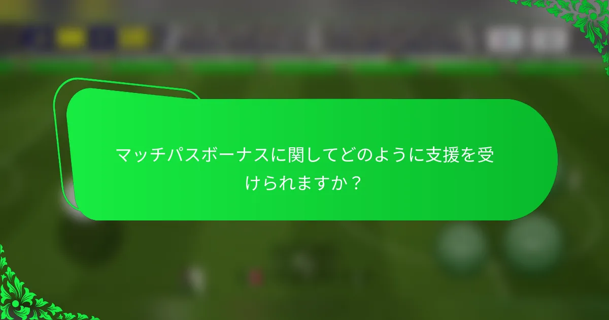マッチパスボーナスに関してどのように支援を受けられますか？