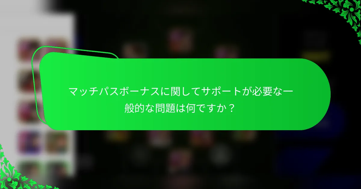 マッチパスボーナスに関してサポートが必要な一般的な問題は何ですか？
