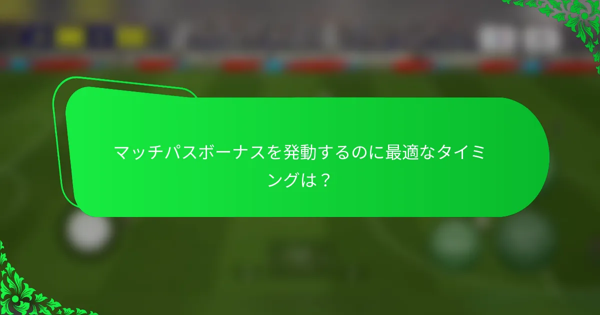 マッチパスボーナスを発動するのに最適なタイミングは？