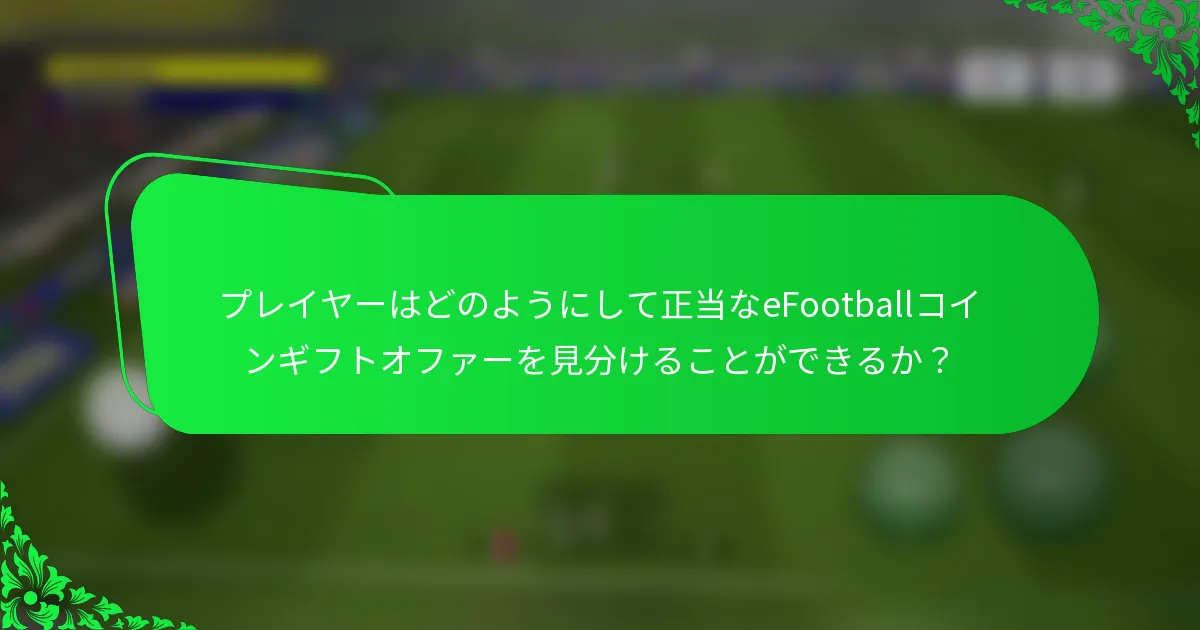 プレイヤーはどのようにして正当なeFootballコインギフトオファーを見分けることができるか？