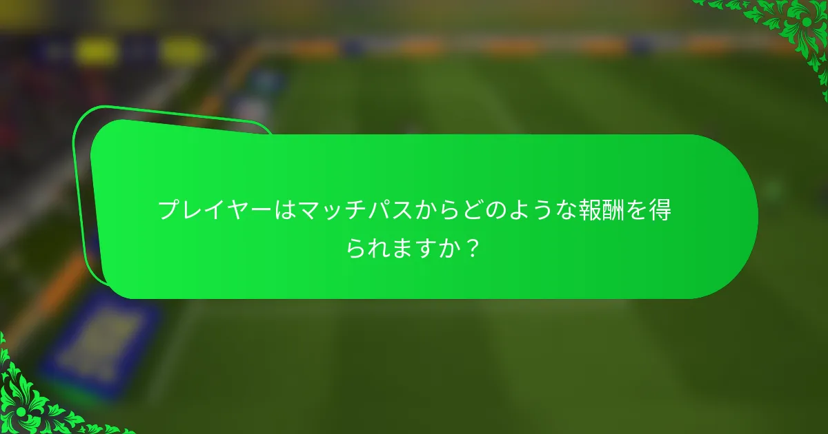 プレイヤーはマッチパスからどのような報酬を得られますか?