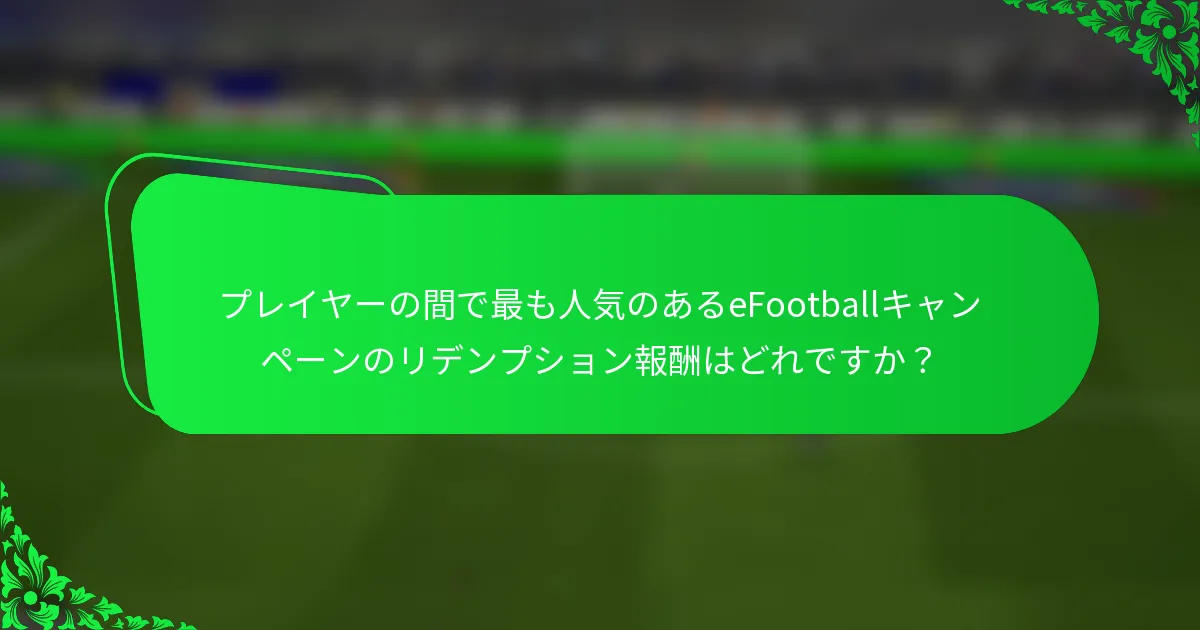 プレイヤーの間で最も人気のあるeFootballキャンペーンのリデンプション報酬はどれですか?