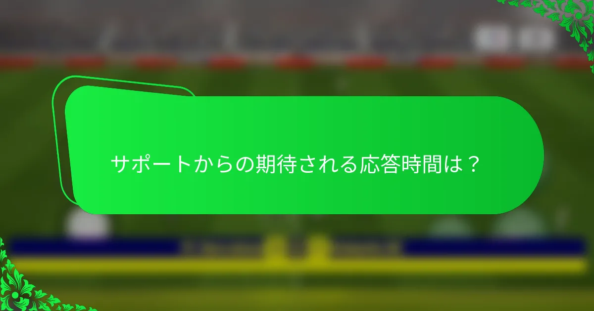 サポートからの期待される応答時間は？