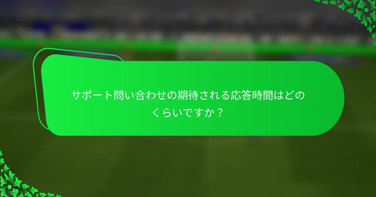 サポート問い合わせの期待される応答時間はどのくらいですか？