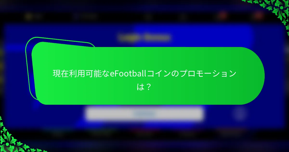 現在利用可能なeFootballコインのプロモーションは?