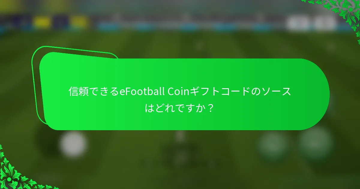信頼できるeFootball Coinギフトコードのソースはどれですか？
