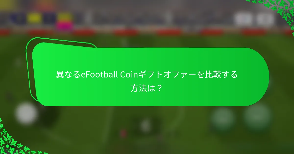 異なるeFootball Coinギフトオファーを比較する方法は?