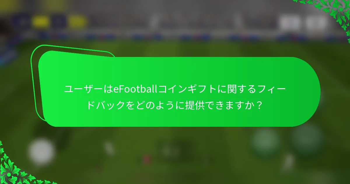 ユーザーはeFootballコインギフトに関するフィードバックをどのように提供できますか?