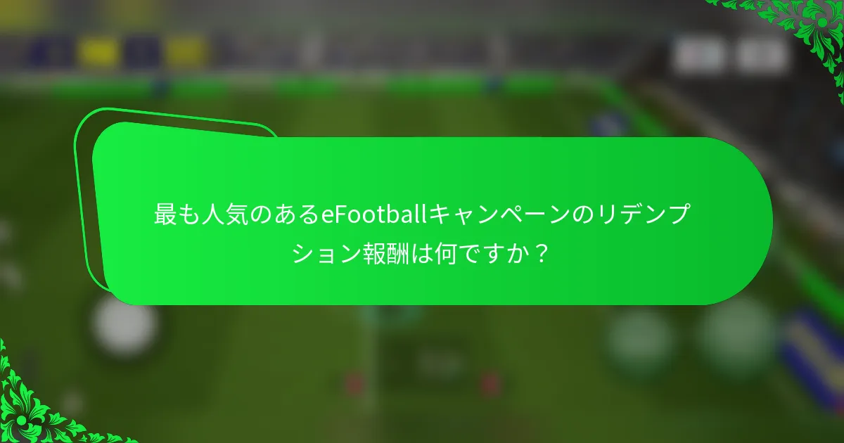 最も人気のあるeFootballキャンペーンのリデンプション報酬は何ですか？